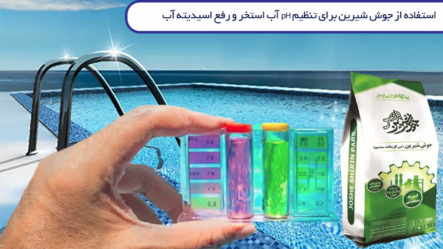 تصویر استفاده از جوش شیرین برای تنظیم pH آب استخر و رفع اسیدیته آب