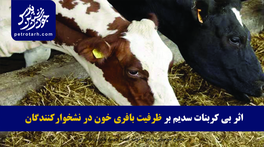 ظرفیت بافری خون نشخوارکنندگان