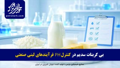 تصویر نقش بی کربنات سدیم در کنترل pH فرآیندهای لبنیات صنعتی