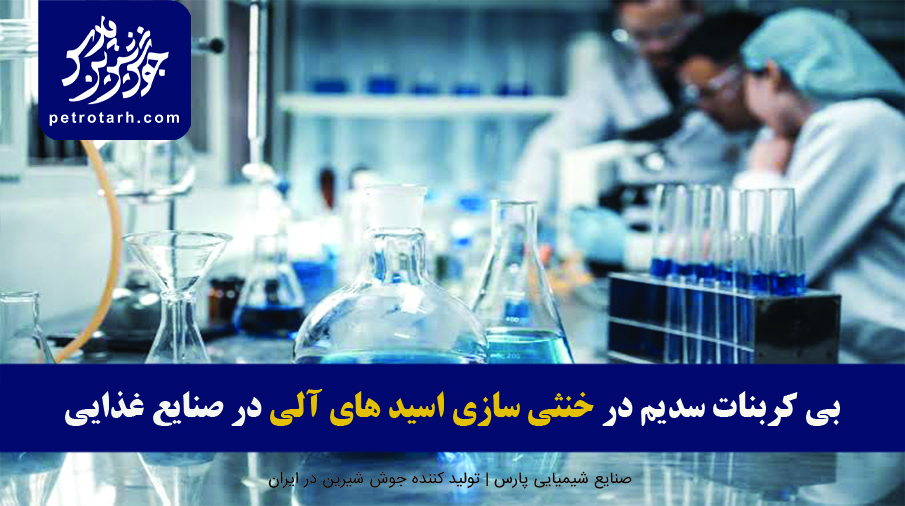 بی کربنات سدیم در خنثی سازی اسید های آلی
