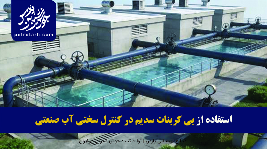 کنترل سختی آب با بی کربنات